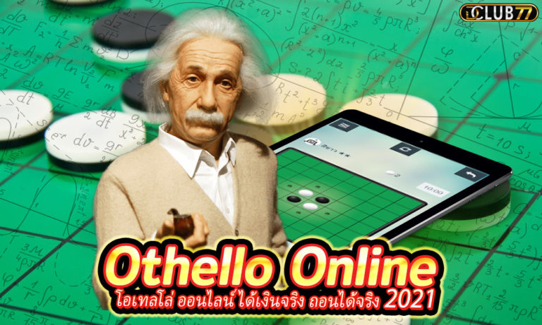 Othello Online โอเทลโล่ ออนไลน์ ได้เงินจริง ถอนได้จริง 2022