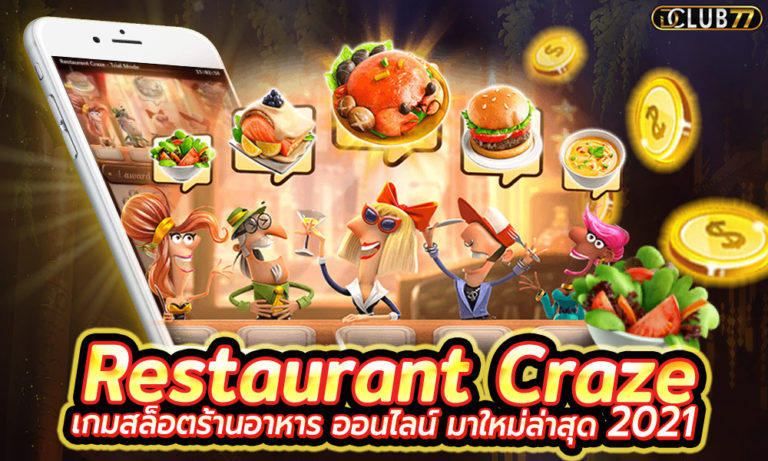 Restaurant Craze เกมสล็อตร้านอาหาร ออนไลน์ มาใหม่ล่าสุด 2022