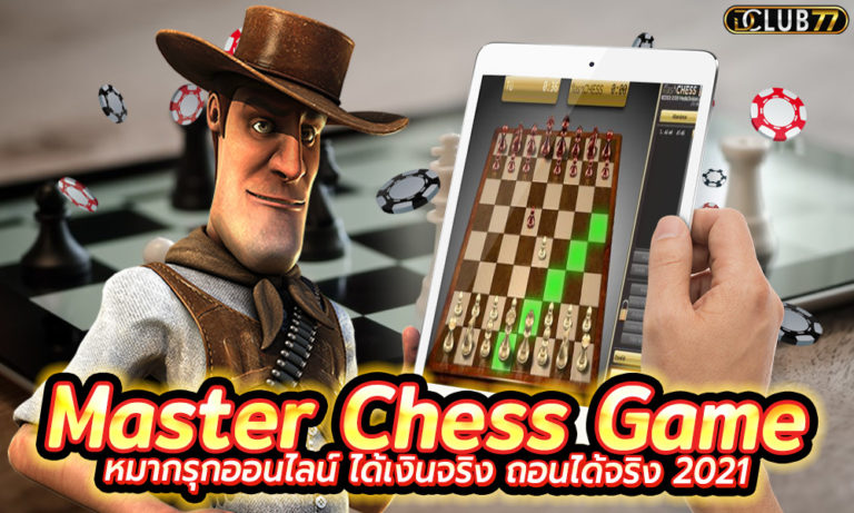 หมากรุกออนไลน์ Master Chess Game ได้เงินจริง ถอนได้จริง 2022