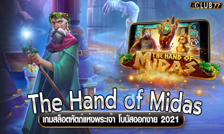 The Hand of Midas เกมสล็อตหัตถ์แห่งพระเจ้า โบนัสออกง่าย 2022