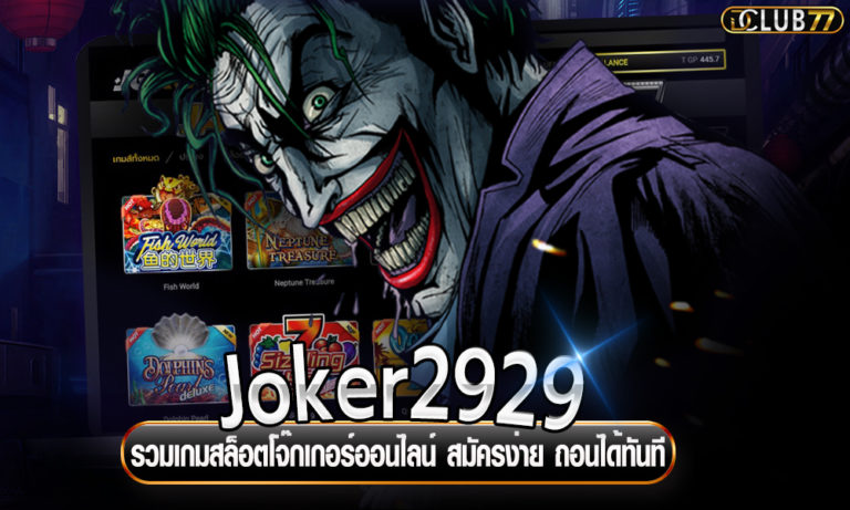 Joker2929 รวมเกมสล็อตโจ๊กเกอร์ออนไลน์ สมัครง่าย ถอนได้ทันที