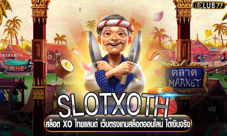 SLOTXOTH สล็อต XO ไทยแลนด์ เว็บตรงเกมสล็อตออนไลน์ ได้เงินจริง