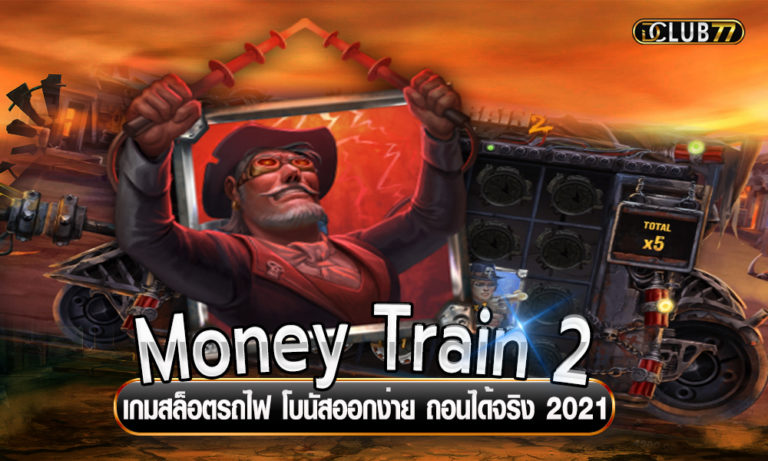 Money Train 2 เกมสล็อตรถไฟ โบนัสออกง่าย ถอนได้จริง 2022