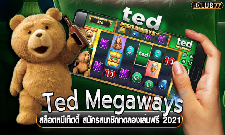 Ted Megaways สล็อตหมีเท็ดดี้ สมัครสมาชิกทดลองเล่นฟรี 2022
