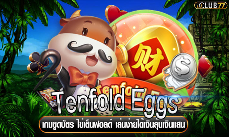 Tenfold Eggs เกมขูดบัตร ไข่เต็นฟอลด์ เล่นง่ายได้เงินลุ้นเงินแสน