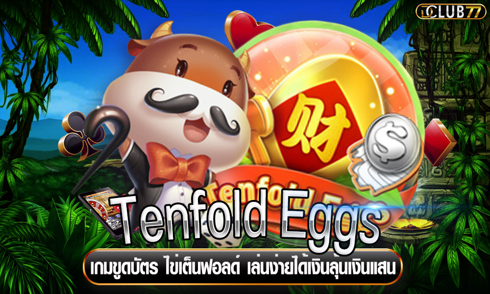 Tenfold Eggs เกมขูดบัตร