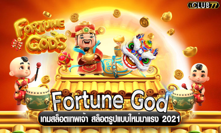 Fortune God เกมสล็อตเทพเจ้า สล็อตรูปแบบใหม่มาแรง 2022