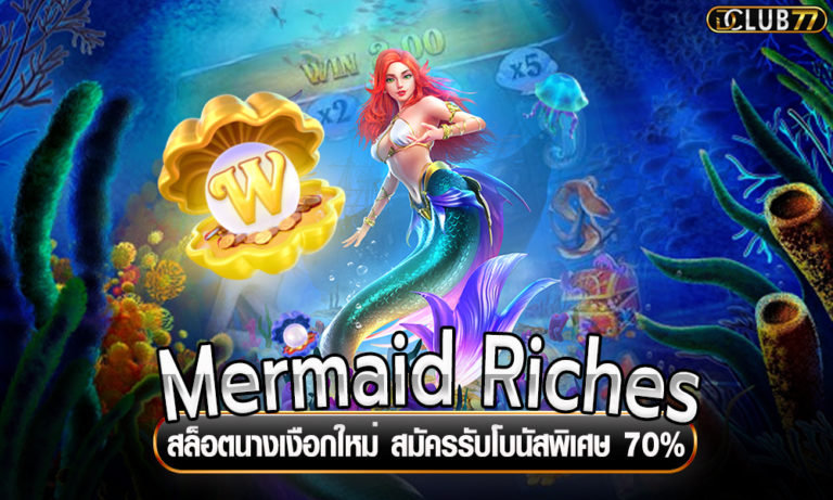 Mermaid Riches สล็อตนางเงือกใหม่ สมัครรับโบนัสพิเศษ 70%