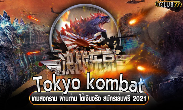 Tokyo kombat เกมสงคราม ผ่านด่าน ได้เงินจริง สมัครเล่นฟรี 2022