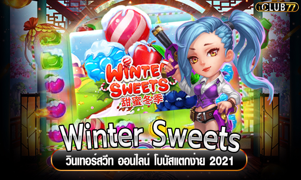 Winter Sweets วินเทอร์สวีท ออนไลน์ โบนัสแตกง่าย 2021