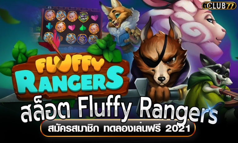 สล็อตหมาป่า Fluffy Rangers สมัครสมาชิก ทดลองเล่นฟรี 2022