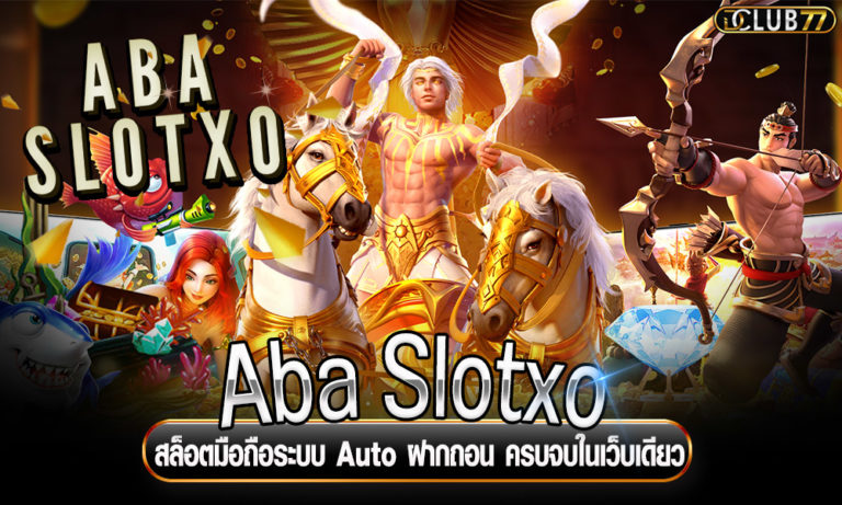 Aba Slotxo สล็อตมือถือระบบ Auto ฝากถอน ครบจบในเว็บเดียว