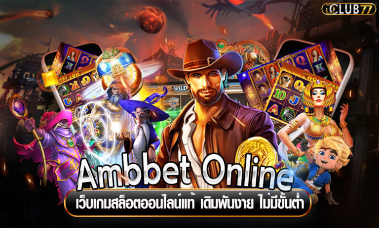 Ambbet Online เว็บเกมสล็อตออนไลน์แท้ เดิมพันง่าย ไม่มีขั้นต่ำ