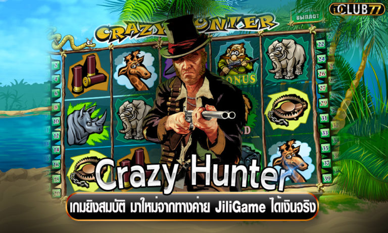 Crazy Hunter เกมยิงสมบัติ มาใหม่จากทางค่าย JiliGame ได้เงินจริง