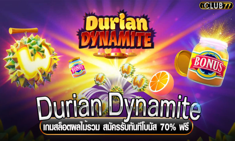 Durian Dynamite เกมสล็อตผลไม้รวม สมัครรับทันทีโบนัส 70% ฟรี