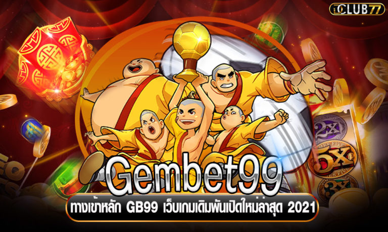 Gembet99 ทางเข้าหลัก GB99 เว็บเกมเดิมพันเปิดใหม่ล่าสุด 2022