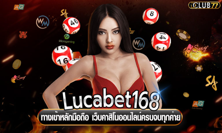Lucabet168 ทางเข้าหลักมือถือ เว็บคาสิโนออนไลน์ครบจบทุกค่าย