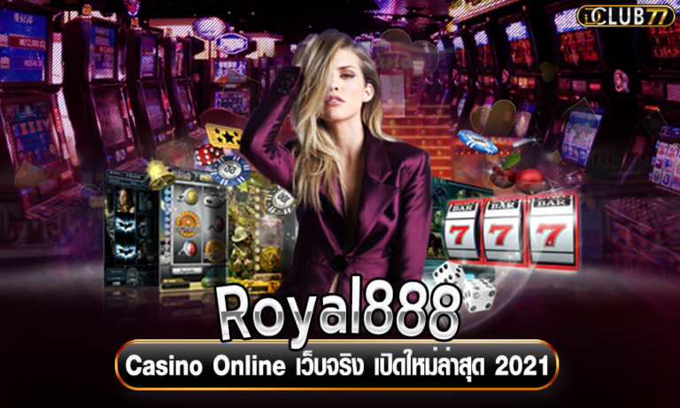 Royal888 Casino Online เว็บแท้เว็บจริง เปิดใหม่ล่าสุด 2022