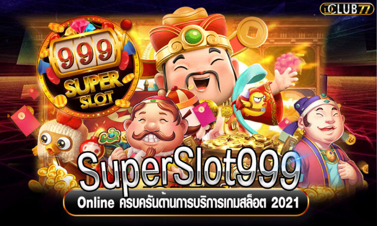 SuperSlot999 Online ครบครันด้านการบริการเกมสล็อต 2022