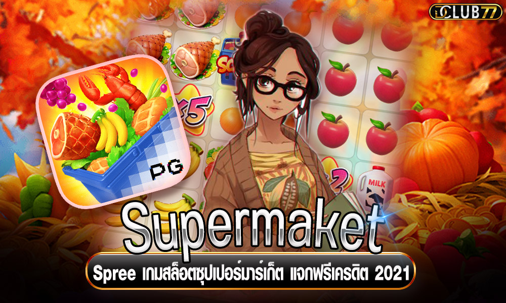 Supermaket Spree เกมสล็อตซุปเปอร์มาร์เก็ต แจกฟรีเครดิต 2021