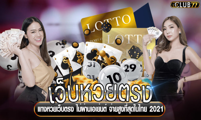 เว็บหวยตรง แทงหวยเว็บตรง ไม่ผ่านเอเย่นต์ จ่ายสูงที่สุดในไทย 2022