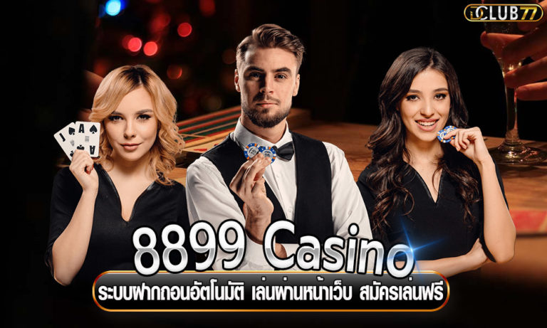 8899 Casino ระบบฝากถอนอัตโนมัติ เล่นผ่านหน้าเว็บ สมัครเล่นฟรี