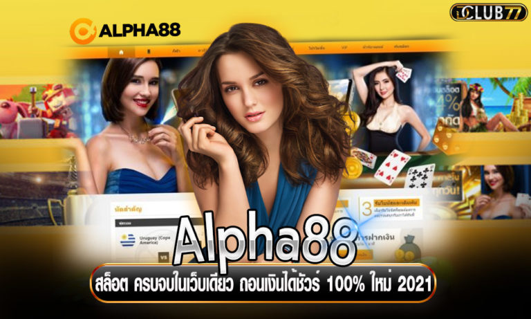 Alpha88 สล็อต ครบจบในเว็บเดียว ถอนเงินได้ชัวร์ 100% ใหม่ 2022