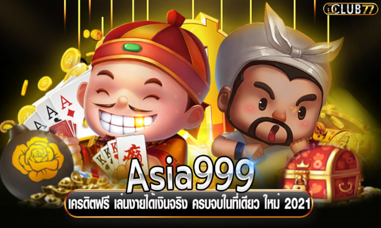 Asia999 เครดิตฟรี เล่นงายได้เงินจริง ครบจบในที่เดียว ใหม่ 2022
