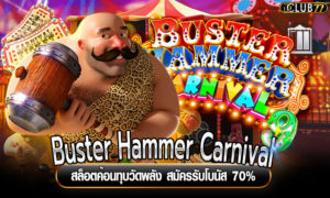 Buster Hammer Carnival สล็อตค้อนทุบวัดพลัง สมัครรับโบนัส 70%