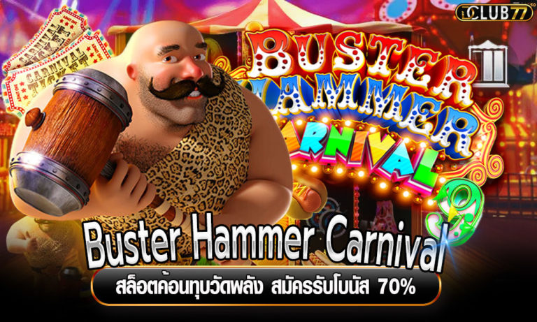 Buster Hammer Carnival สล็อตค้อนทุบวัดพลัง สมัครรับโบนัส 70%