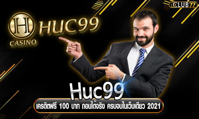 Huc99 เครดิตฟรี 100 บาท ถอนได้จริง ครบจบในเว็บเดียว 2022