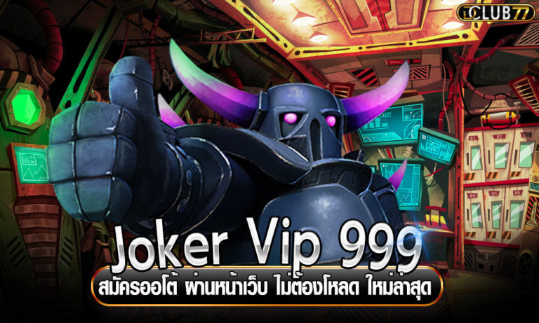 Joker Vip 999 สมัครออโต้ ผ่านหน้าเว็บ ไม่ต้องโหลด ใหม่ล่าสุด