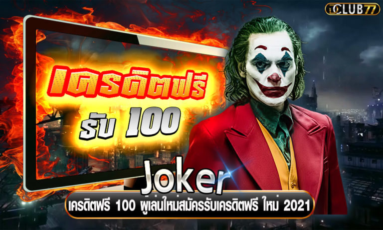 Joker เครดิตฟรี 100 ผู้เล่นใหม่สมัครสมาชิกรับเครดิตฟรี ใหม่ 2022