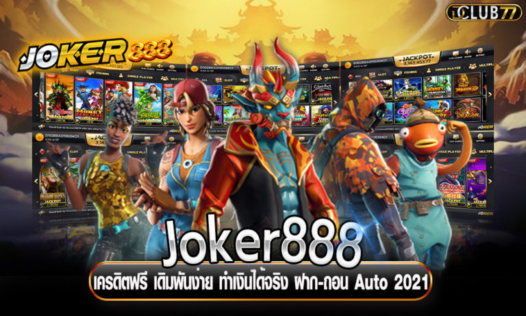 Joker888 เครดิตฟรี เดิมพันง่าย ทำเงินได้จริง ฝาก-ถอน Auto 2022