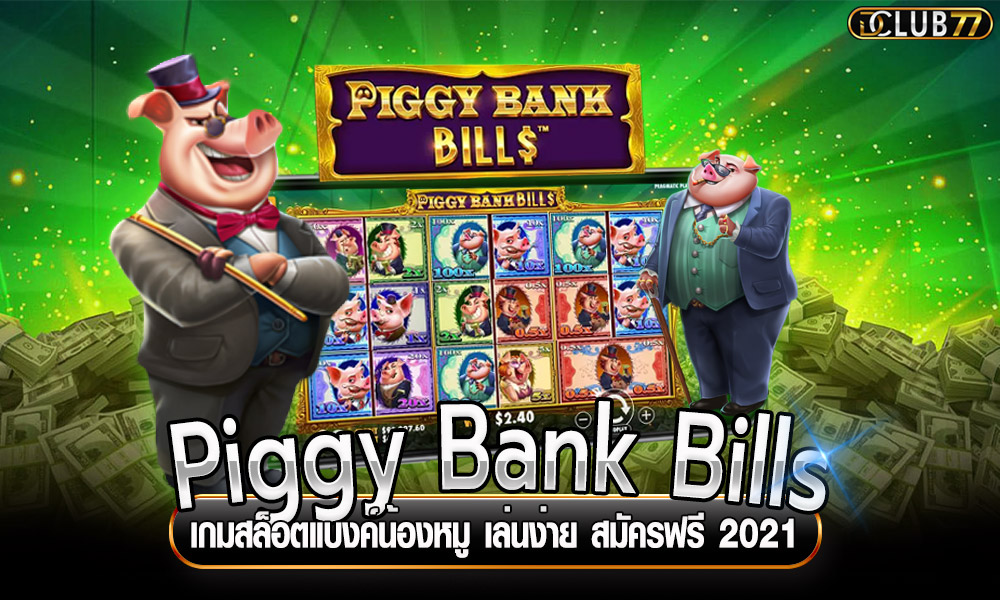 Piggy Bank Bills เกมสล็อตแบงค์น้องหมู เล่นง่าย สมัครฟรี 2021