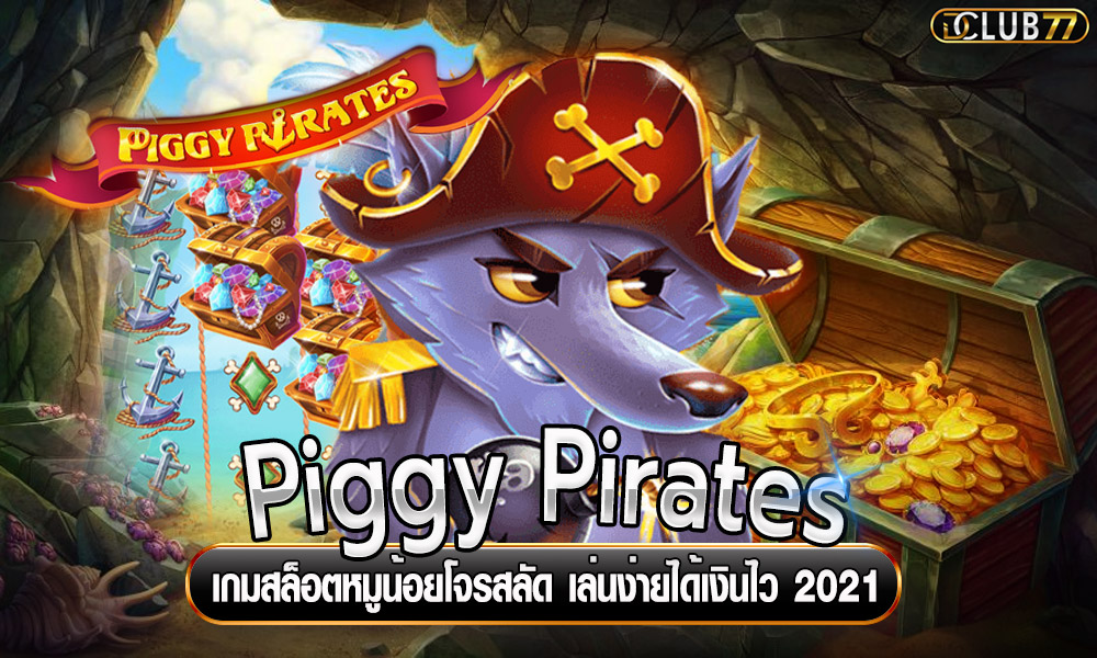 Piggy Pirates เกมสล็อตหมูน้อยโจรสลัด เล่นง่ายได้เงินไว 2021