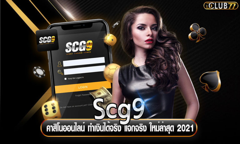 Scg9 คาสิโนออนไลน์ ทำเงินได้จริง แจกจริง ใหม่ล่าสุด 2022