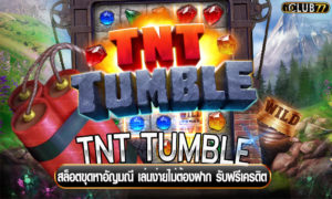 TNT TUMBLE สล็อตขุดหาอัญมณี เล่นง่ายไม่ต้องฝาก รับฟรีเครดิต