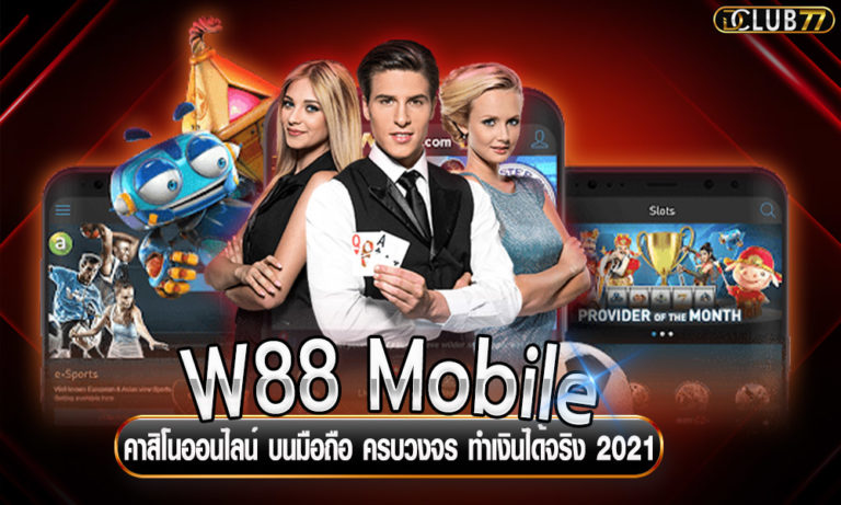 W88 Mobile คาสิโนออนไลน์ บนมือถือ ครบวงจร ทำเงินได้จริง 2022