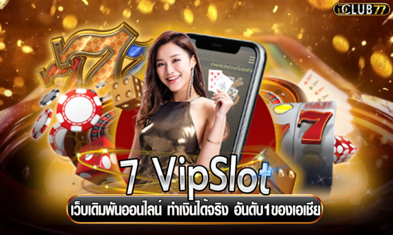 7 VipSlot เว็บเดิมพันออนไลน์ ทำเงินได้จริง อันดับ1ของเอเชีย
