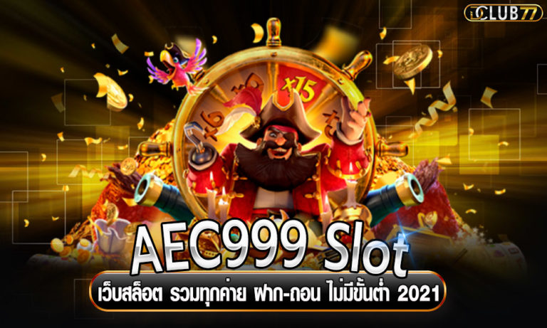 AEC999 Slot เว็บสล็อต รวมทุกค่าย ฝาก-ถอน ไม่มีขั้นต่ำ 2022