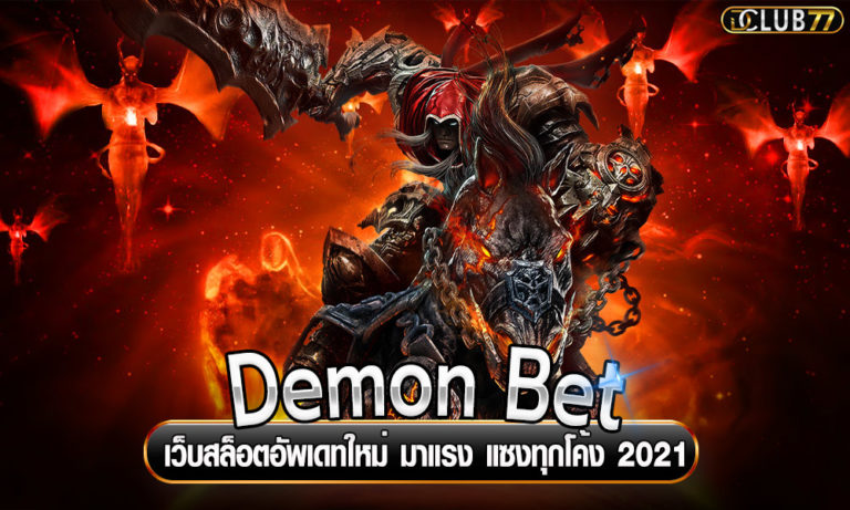 Demon Bet เว็บสล็อตอัพเดทใหม่ มาแรง แซงทุกโค้ง 2022