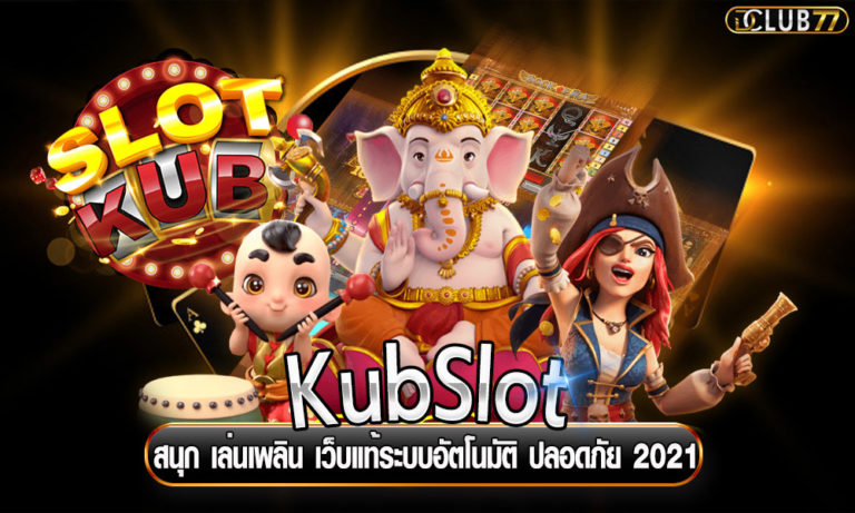 KubSlot สนุก เล่นเพลิน เว็บแท้ระบบอัตโนมัติ ปลอดภัย 2022