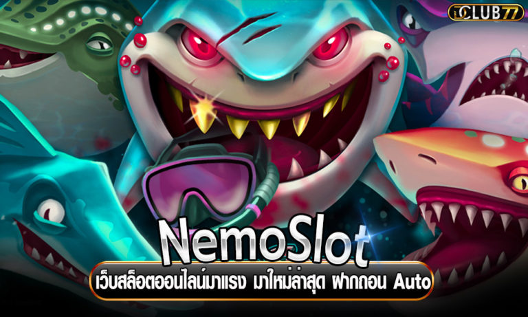 NemoSlot เว็บสล็อตออนไลน์มาแรง มาใหม่ล่าสุด ฝากถอน Auto