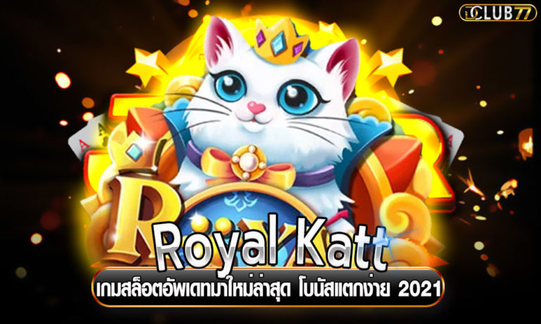 Royal Katt เกมสล็อตอัพเดทมาใหม่ล่าสุด โบนัสแตกง่าย 2022