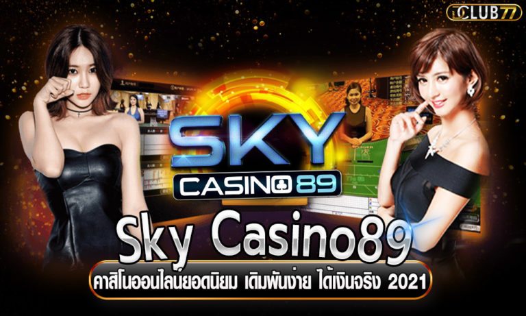 Sky Casino89 คาสิโนออนไลน์ยอดนิยม เดิมพันง่าย ได้เงินจริง 2022