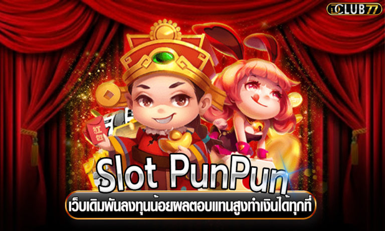 Slot PunPun เว็บเดิมพันลงทุนน้อยผลตอบแทนสูงทำเงินได้ทุกที่