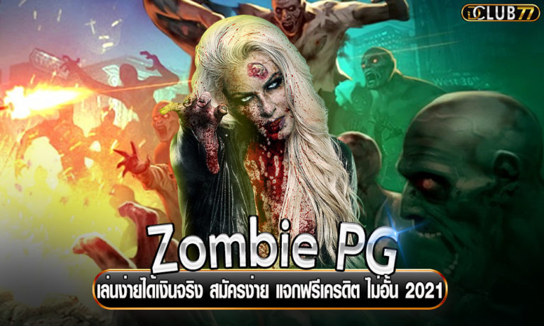 Zombie PG เล่นง่ายได้เงินจริง สมัครง่าย แจกฟรีเครดิต ไม่อั้น 2022