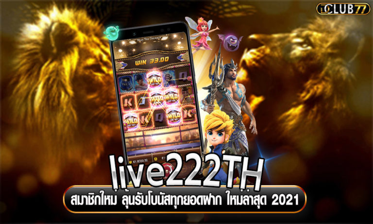 live222TH สมาชิกใหม่ ลุ้นรับโบนัสทุกยอดฝาก ใหม่ล่าสุด 2022