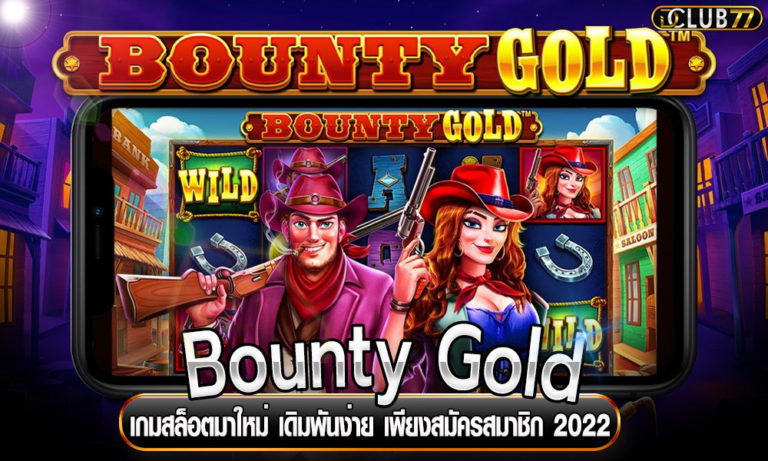 Bounty Gold เกมสล็อตมาใหม่ เดิมพันง่าย เพียงสมัครสมาชิก 2022